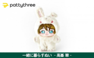 一緒に暮らすぬい【あんさんぶるスターズ！！】第2弾（高峯翠）｜pattythree株式会社