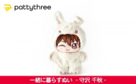 一緒に暮らすぬい【あんさんぶるスターズ！！】第2弾（守沢千秋）｜pattythree株式会社