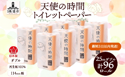 【最短3日以内発送】トイレットペーパー 25m ダブル 12ロール 8袋 計96ロール 天使の時間 紙 ペーパー 日用品 消耗品 リサイクル 再生紙 無香料 ソフト トイレ用品 ストック 美濃市 岐阜県 2358382 - 岐阜県美濃市