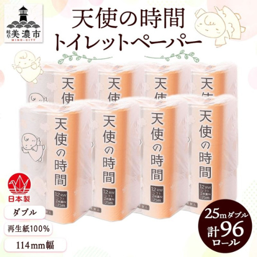 トイレットペーパー 天使の時間 ダブル 25m 12ロール 8袋 計96ロール 単発・最短発送 2358382 - 岐阜県美濃市