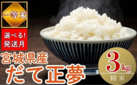 [2025年11月発送][令和7年産米][選べる!発送月] 宮城県産だて正夢 ( 精米 )3kg 単一原料米 米 だて正夢 だてまさゆめ 宮城県産 東松島市 精米 白米 お米 こめ 3kg JAいしのまき オンラインワンストップ 自治体マイページ