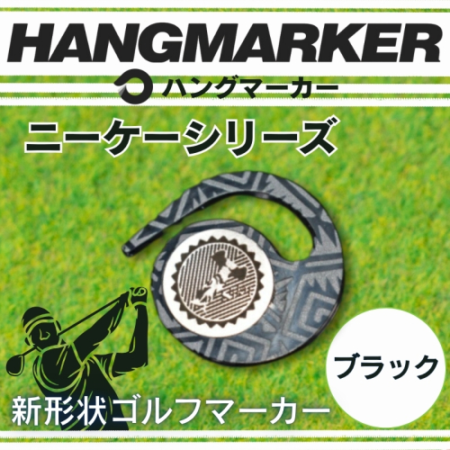 ハングマーカー【ニーケーシリーズ　ブラック 】 ゴルフマーカーゴルフ ボールマーカー グリーンマーカー 父の日 母の日 ギフト プレゼント 実用的 ゴルフ好き 小物 コンペ 賞品 景品 祝い Present Gift 2358438 - 大阪府河内長野市