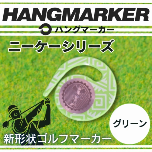 ハングマーカー【ニーケーシリーズ　グリーン 】 ゴルフマーカーゴルフ ボールマーカー グリーンマーカー 父の日 母の日 ギフト プレゼント 実用的 ゴルフ好き 小物 コンペ 賞品 景品 祝い Present Gift 2358439 - 大阪府河内長野市