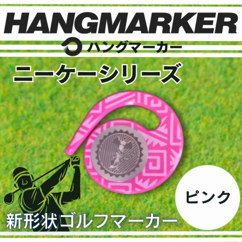 ハングマーカー【ニーケーシリーズ　ピンク 】 ゴルフマーカーゴルフ ボールマーカー グリーンマーカー 父の日 母の日 ギフト プレゼント 実用的 ゴルフ好き 小物 コンペ 賞品 景品 祝い Present Gift 2358440 - 大阪府河内長野市
