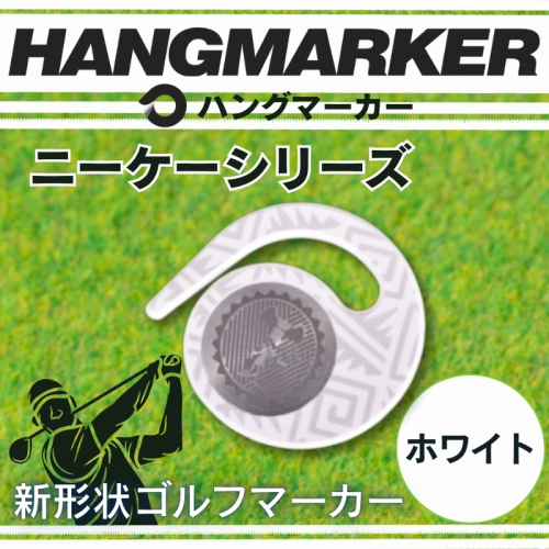ハングマーカー【ニーケーシリーズ　ホワイト 】 ゴルフマーカーゴルフ ボールマーカー グリーンマーカー 父の日 母の日 ギフト プレゼント 実用的 ゴルフ好き 小物 コンペ 賞品 景品 祝い Present Gift 2358441 - 大阪府河内長野市