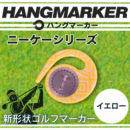 ハングマーカー【ニーケーシリーズ　イエロー 】 ゴルフマーカーゴルフ ボールマーカー グリーンマーカー 父の日 母の日 ギフト プレゼント 実用的 ゴルフ好き 小物 コンペ 賞品 景品 祝い Present Gift 2358442 - 大阪府河内長野市