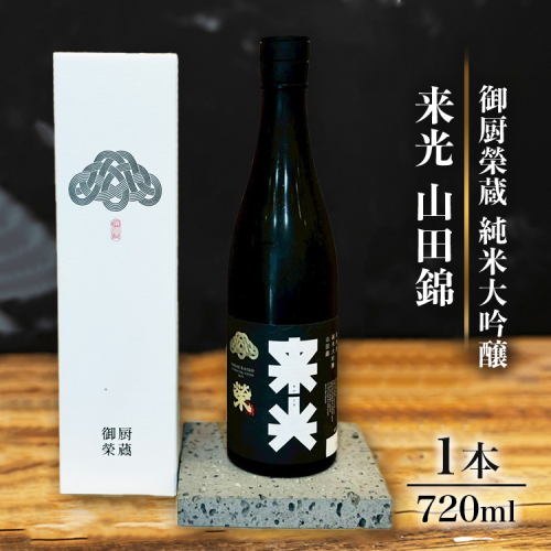 御厨榮蔵「来光　山田錦　純米大吟醸」1本 2358443 - 静岡県御殿場市