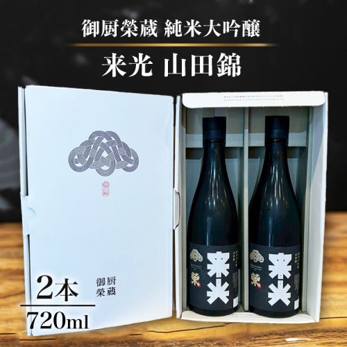 御厨榮蔵「来光　山田錦　純米大吟醸」2本 2358444 - 静岡県御殿場市