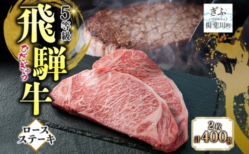 飛騨牛 ロースステーキ 200g×2 計400g 国産牛 牛 牛肉 ビーフ 日本産 ブランド牛 和牛 お肉 ロース ステーキ 霜降り 霜降り肉 旨味 甘み ジューシー 柔らか 丼 グリル 本格的 おもてなし お取り寄せ ご当地 送料無料 岐阜県 揖斐川町 2358446 - 岐阜県揖斐川町