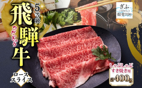 飛騨牛 ロース スライス しゃぶしゃぶ すき焼き用 400g 国産牛 牛 牛肉 ビーフ 日本産 ブランド牛 和牛 お肉 ロース スライス 霜降り肉 旨味 甘み ジューシー 柔らか 丼 グリル 本格的 おもてなし お取り寄せ ご当地 送料無料 岐阜県 揖斐川町 2358447 - 岐阜県揖斐川町