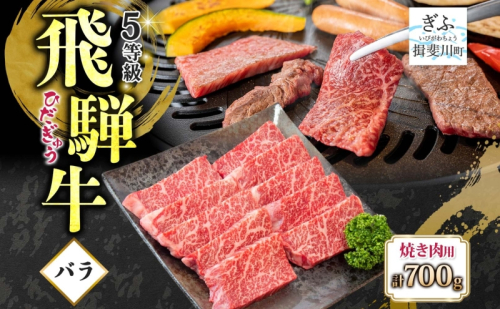 飛騨牛 バラ焼肉用 700g 国産牛 牛 牛肉 ビーフ 日本産 ブランド牛 和牛 お肉 霜降り 霜降り肉 旨味 甘み ジューシー 柔らか 丼 グリル 本格的 おもてなし お取り寄せ ご当地 送料無料 岐阜県 揖斐川町 2358450 - 岐阜県揖斐川町