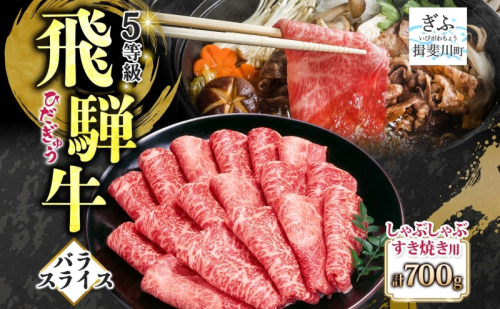 飛騨牛 バラスライス しゃぶしゃぶ すき焼き用 700g  国産牛 牛 牛肉 ビーフ 日本産 ブランド牛 和牛 お肉 霜降り 霜降り肉 旨味 甘み ジューシー 柔らか 丼 グリル 本格的 おもてなし お取り寄せ ご当地 送料無料 岐阜県 揖斐川町 2358451 - 岐阜県揖斐川町