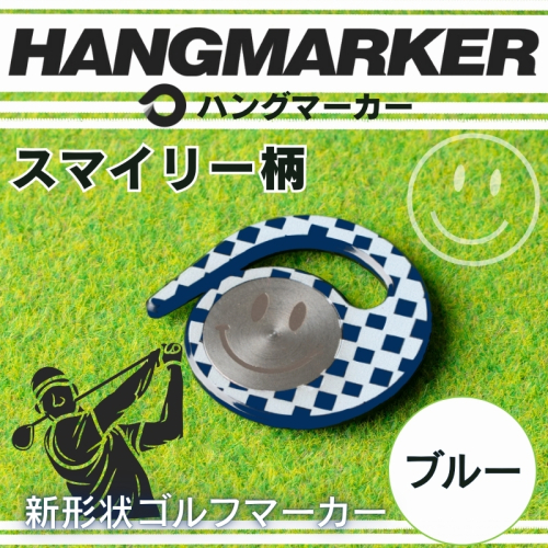 ハングマーカー【スマイリー柄　ブルー】 ゴルフマーカー ゴルフ ボールマーカー グリーンマーカー 父の日 母の日 ギフト プレゼント 実用的 ゴルフ好き 小物 コンペ 賞品 景品 祝い Present Gift 2358452 - 大阪府河内長野市