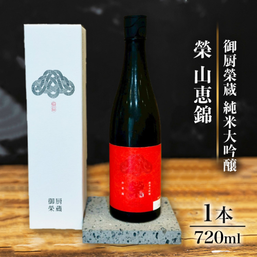 御厨榮蔵「榮　山恵錦　純米大吟醸」1本 2358453 - 静岡県御殿場市