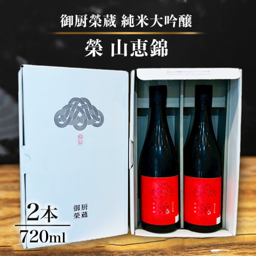 御厨榮蔵「榮　山恵錦　純米大吟醸」2本 2358454 - 静岡県御殿場市