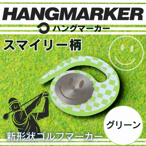 ハングマーカー【スマイリー柄　グリーン】 ゴルフマーカー ゴルフ ボールマーカー グリーンマーカー 父の日 母の日 ギフト プレゼント 実用的 ゴルフ好き 小物 コンペ 賞品 景品 祝い Present Gift 2358455 - 大阪府河内長野市