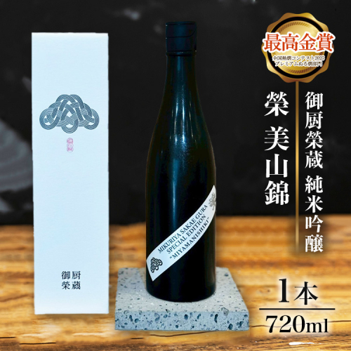 御厨榮蔵「榮　美山錦　純米吟醸」1本 2358457 - 静岡県御殿場市
