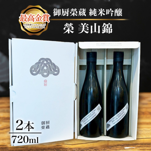 御厨榮蔵「榮　美山錦　純米吟醸」2本 2358459 - 静岡県御殿場市
