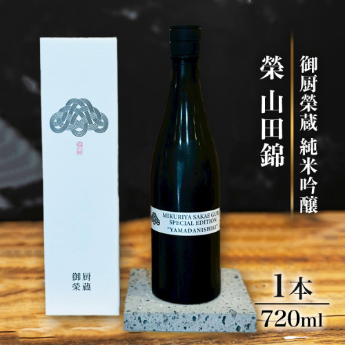 御厨榮蔵「榮　山田錦　純米吟醸」1本 2358460 - 静岡県御殿場市