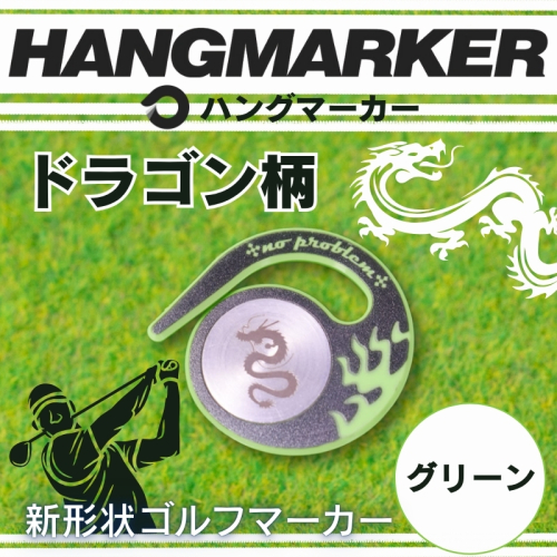 ハングマーカー【ドラゴン柄　グリーン】 ゴルフマーカー ゴルフ ボールマーカー グリーンマーカー 父の日 母の日 ギフト プレゼント 実用的 ゴルフ好き 小物 コンペ 賞品 景品 祝い Present Gift 2358461 - 大阪府河内長野市