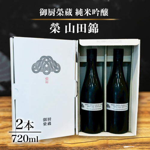 御厨榮蔵「榮　山田錦　純米吟醸」2本 2358462 - 静岡県御殿場市