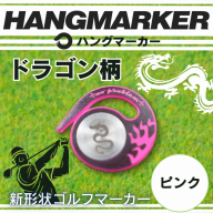 ハングマーカー【ドラゴン柄　ピンク】 ゴルフマーカー ゴルフ ボールマーカー グリーンマーカー 父の日 母の日 ギフト プレゼント 実用的 ゴルフ好き 小物 コンペ 賞品 景品 祝い Present Gift