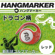 ハングマーカー【ドラゴン柄　レッド】 ゴルフマーカー ゴルフ ボールマーカー グリーンマーカー 父の日 母の日 ギフト プレゼント 実用的 ゴルフ好き 小物 コンペ 賞品 景品 祝い Present Gift