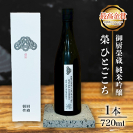 御厨榮蔵「榮　ひとごこち　純米吟醸」1本