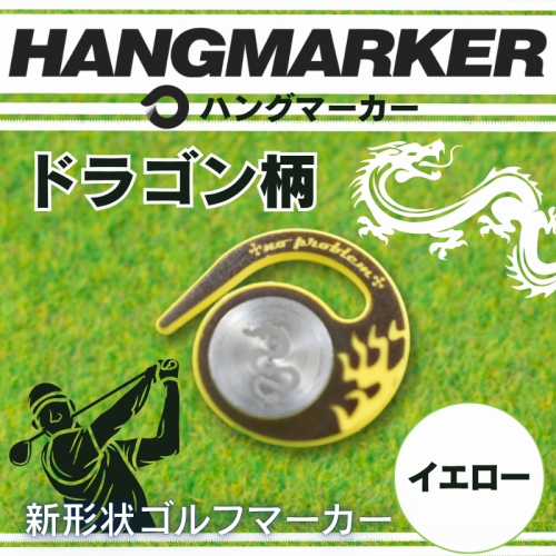 ハングマーカー【ドラゴン柄　イエロー】 ゴルフマーカー ゴルフ ボールマーカー グリーンマーカー 父の日 母の日 ギフト プレゼント 実用的 ゴルフ好き 小物 コンペ 賞品 景品 祝い Present Gift 2358467 - 大阪府河内長野市