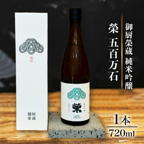 御厨榮蔵「榮　五百万石　純米吟醸」1本 2358468 - 静岡県御殿場市