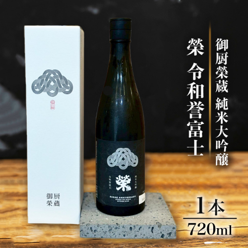 御厨榮蔵「榮　令和誉富士　純米大吟醸」1本 2358471 - 静岡県御殿場市