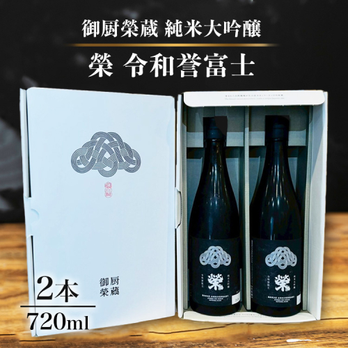 御厨榮蔵「榮　令和誉富士　純米大吟醸」2本 2358472 - 静岡県御殿場市