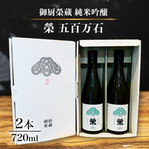 御厨榮蔵「榮　五百万石　純米吟醸」2本 2358473 - 静岡県御殿場市