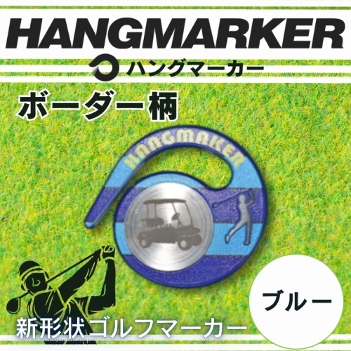 ハングマーカー【ボーダー柄×青】 ゴルフマーカー ゴルフ ボールマーカー グリーンマーカー 父の日 母の日 ギフト プレゼント 実用的 ゴルフ好き 小物 コンペ 賞品 景品 祝い Present Gift 2358474 - 大阪府河内長野市