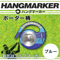 ハングマーカー【ボーダー柄×青】 ゴルフマーカー ゴルフ ボールマーカー グリーンマーカー 父の日 母の日 ギフト プレゼント 実用的 ゴルフ好き 小物 コンペ 賞品 景品 祝い Present Gift