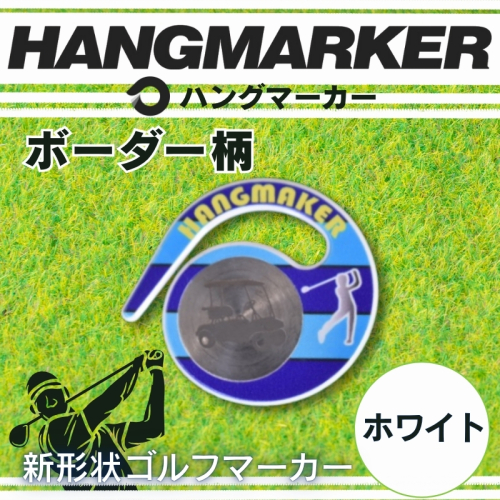 ハングマーカー【ボーダー柄×白】 ゴルフマーカー ゴルフ ボールマーカー グリーンマーカー 父の日 母の日 ギフト プレゼント 実用的 ゴルフ好き 小物 コンペ 賞品 景品 祝い Present Gift 2358475 - 大阪府河内長野市