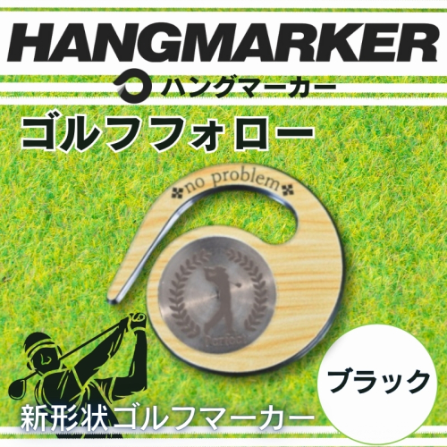 ハングマーカー【ゴルフフォロー柄×黒】 ゴルフマーカー ゴルフ ボールマーカー グリーンマーカー 父の日 母の日 ギフト プレゼント 実用的 ゴルフ好き 小物 コンペ 賞品 景品 祝い Present Gift 2358476 - 大阪府河内長野市