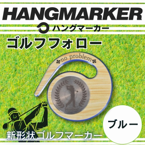 ハングマーカー【ゴルフフォロー柄×青】 ゴルフマーカー ゴルフ ボールマーカー グリーンマーカー 父の日 母の日 ギフト プレゼント 実用的 ゴルフ好き 小物 コンペ 賞品 景品 祝い Present Gift 2358477 - 大阪府河内長野市