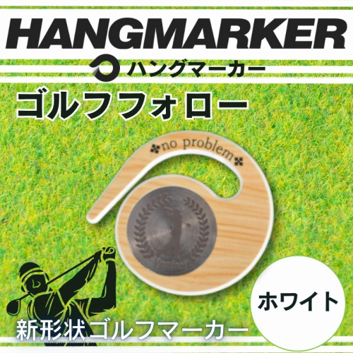 ハングマーカー【ゴルフフォロー柄×白】 ゴルフマーカー ゴルフ ボールマーカー グリーンマーカー 父の日 母の日 ギフト プレゼント 実用的 ゴルフ好き 小物 コンペ 賞品 景品 祝い Present Gift 2358478 - 大阪府河内長野市