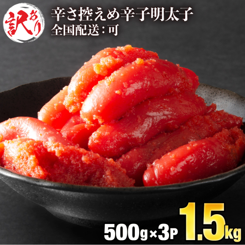 《全国配送》【訳ありだけど美味しい】辛子明太子 1.5kg (500g×3袋) 【B-1132-PE】 2358479 - 佐賀県上峰町