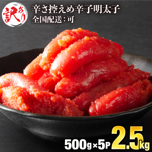 《全国配送》【訳ありだけど美味しい】辛子明太子 2.5kg(500g×5袋) 【C-653-PE】 2358480 - 佐賀県上峰町