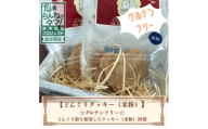 多摩どんぐりクッキー(米粉) 20袋セット※グルテンフリー【1680262】