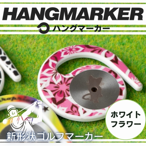 ハングマーカー（ホワイトフラワー柄） ゴルフマーカー ゴルフ ボールマーカー グリーンマーカー 父の日 母の日 ギフト プレゼント 実用的 ゴルフ好き 小物 コンペ 賞品 景品 祝い Present Gift 2358515 - 大阪府河内長野市