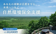 あなたの寄附が自然を守る、未来へつなぐ　釧路湿原等自然環境保全支援 【返礼品なし】10000円 shizen02