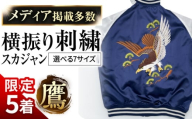 【S】【数量限定5セット】横振り刺繍スカジャン 鷹 【ドブ板コーバスタジオ】 [AKAI001-3]