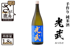 光武酒造場は、貫禄元年(1688年)に創業し、非常に長い歴史のある蔵元です。昔ながらの酒造りを守りながら皆様に喜ばれる酒を目指し常に新しいものにも取り組んでいます。『光武 手造り純米』麹米に山田錦を5