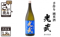 B-276　《全米日本酒歓評会金賞・ワイングラスでおいしい日本酒アワードメイン部門金賞》手造り純米 光武 1,800ml