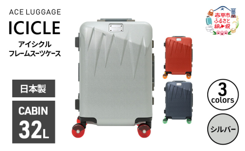 ICICLE フレームスーツケース CABIN_No.5804177 09(シルバー)　旅 旅行 キャリー スーツケース かばん バッグ 国産 日本製 機内持ち込み 日帰り 出張 北海道 赤平市 2358557 - 北海道赤平市
