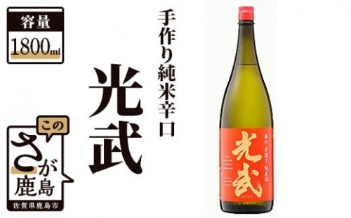 B-277　《全米日本酒歓評会 銀賞》手造り純米辛口 光武 1,800ml