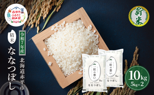令和7年産 北海道 赤平産 ななつぼし 10kg 白米 精米 米 北海道 ごはん ご飯 ライス おにぎり 2358566 - 北海道赤平市